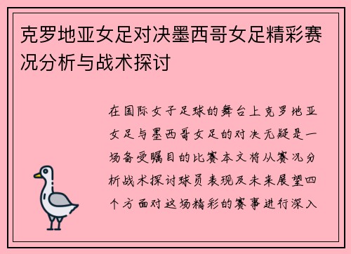 克罗地亚女足对决墨西哥女足精彩赛况分析与战术探讨