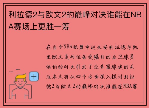 利拉德2与欧文2的巅峰对决谁能在NBA赛场上更胜一筹