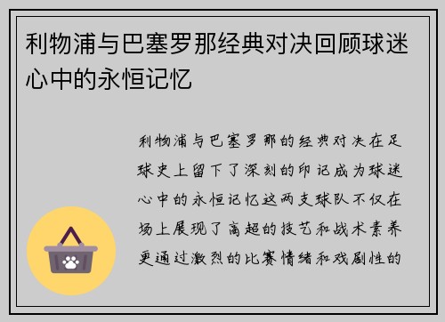 利物浦与巴塞罗那经典对决回顾球迷心中的永恒记忆