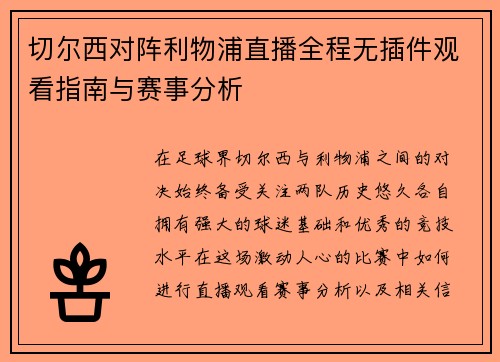 切尔西对阵利物浦直播全程无插件观看指南与赛事分析