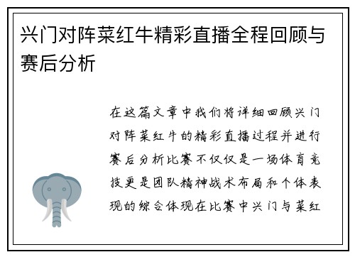 兴门对阵菜红牛精彩直播全程回顾与赛后分析