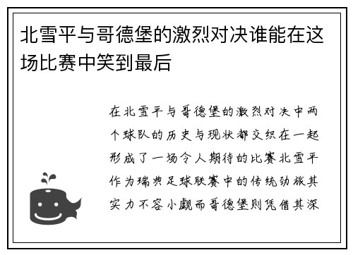 北雪平与哥德堡的激烈对决谁能在这场比赛中笑到最后
