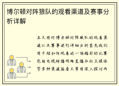 博尔顿对阵狼队的观看渠道及赛事分析详解