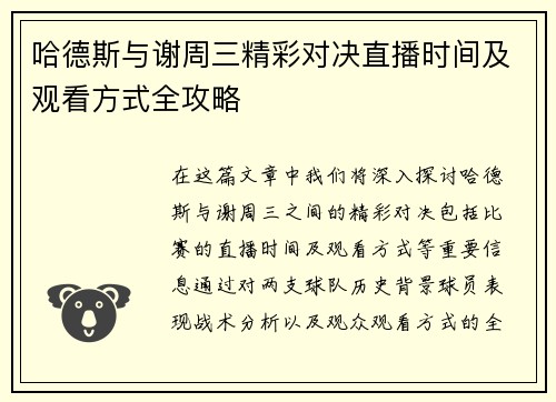 哈德斯与谢周三精彩对决直播时间及观看方式全攻略