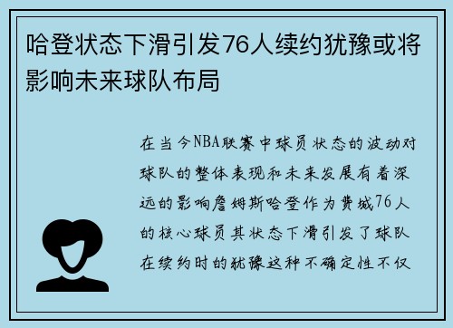 哈登状态下滑引发76人续约犹豫或将影响未来球队布局