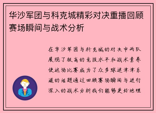 华沙军团与科克城精彩对决重播回顾赛场瞬间与战术分析