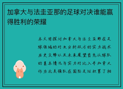 加拿大与法圭亚那的足球对决谁能赢得胜利的荣耀