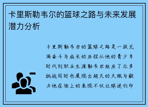 卡里斯勒韦尔的篮球之路与未来发展潜力分析