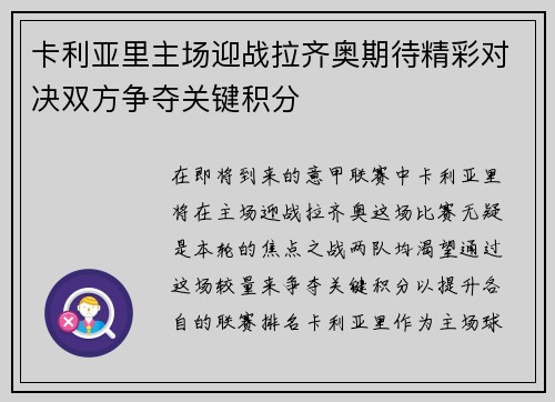 卡利亚里主场迎战拉齐奥期待精彩对决双方争夺关键积分