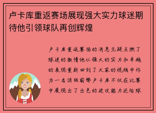 卢卡库重返赛场展现强大实力球迷期待他引领球队再创辉煌