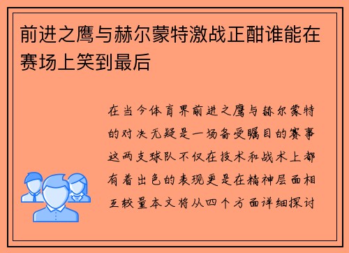 前进之鹰与赫尔蒙特激战正酣谁能在赛场上笑到最后