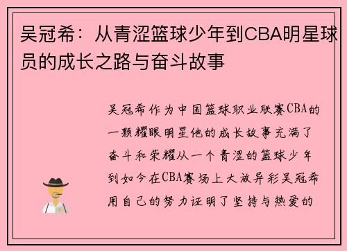 吴冠希：从青涩篮球少年到CBA明星球员的成长之路与奋斗故事
