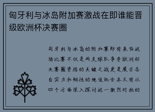 匈牙利与冰岛附加赛激战在即谁能晋级欧洲杯决赛圈