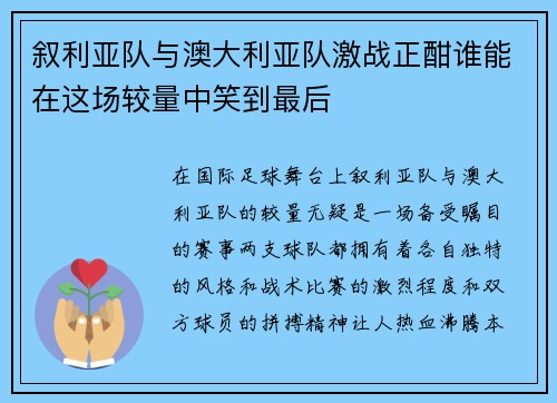 叙利亚队与澳大利亚队激战正酣谁能在这场较量中笑到最后