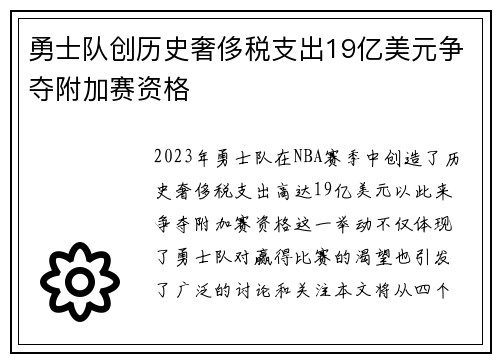 勇士队创历史奢侈税支出19亿美元争夺附加赛资格