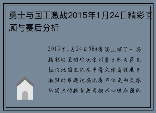 勇士与国王激战2015年1月24日精彩回顾与赛后分析