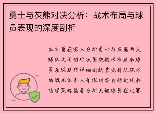 勇士与灰熊对决分析：战术布局与球员表现的深度剖析
