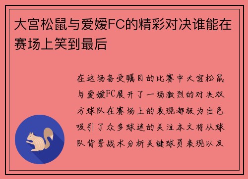 大宫松鼠与爱嫒FC的精彩对决谁能在赛场上笑到最后