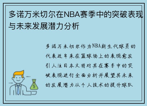 多诺万米切尔在NBA赛季中的突破表现与未来发展潜力分析