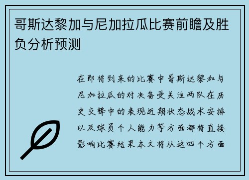 哥斯达黎加与尼加拉瓜比赛前瞻及胜负分析预测