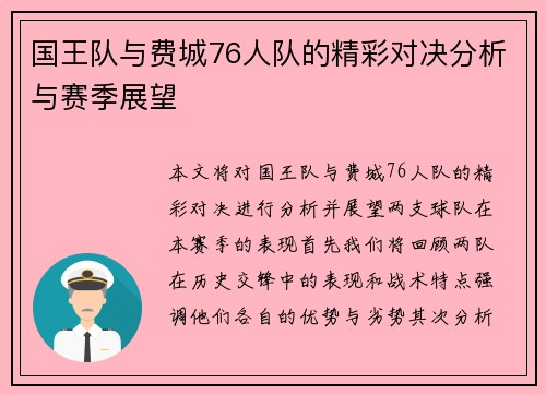 国王队与费城76人队的精彩对决分析与赛季展望