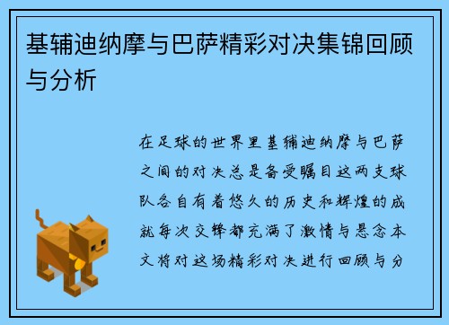 基辅迪纳摩与巴萨精彩对决集锦回顾与分析