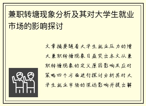 兼职转塘现象分析及其对大学生就业市场的影响探讨