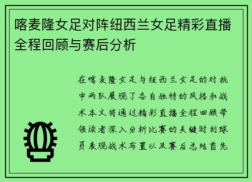 喀麦隆女足对阵纽西兰女足精彩直播全程回顾与赛后分析
