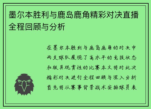 墨尔本胜利与鹿岛鹿角精彩对决直播全程回顾与分析