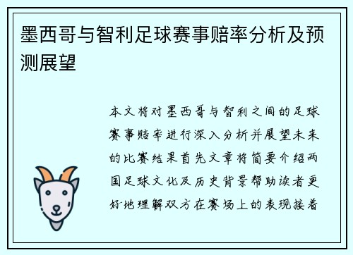 墨西哥与智利足球赛事赔率分析及预测展望
