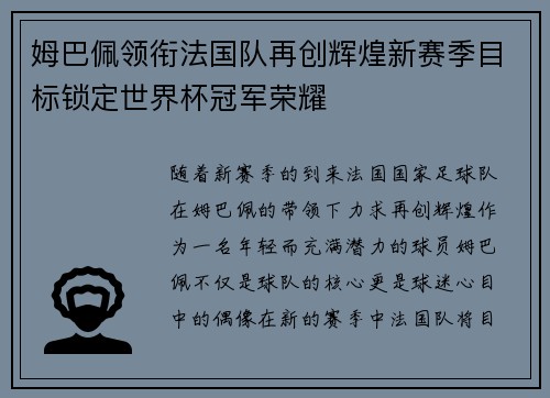 姆巴佩领衔法国队再创辉煌新赛季目标锁定世界杯冠军荣耀