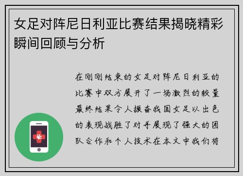 女足对阵尼日利亚比赛结果揭晓精彩瞬间回顾与分析