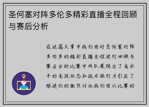 圣何塞对阵多伦多精彩直播全程回顾与赛后分析