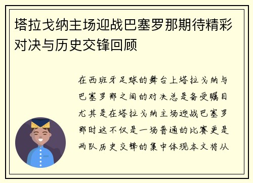 塔拉戈纳主场迎战巴塞罗那期待精彩对决与历史交锋回顾
