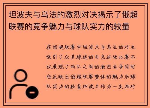 坦波夫与乌法的激烈对决揭示了俄超联赛的竞争魅力与球队实力的较量