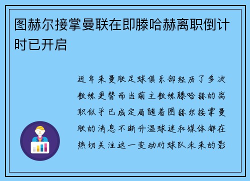 图赫尔接掌曼联在即滕哈赫离职倒计时已开启