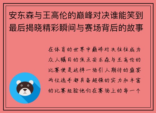安东森与王高伦的巅峰对决谁能笑到最后揭晓精彩瞬间与赛场背后的故事