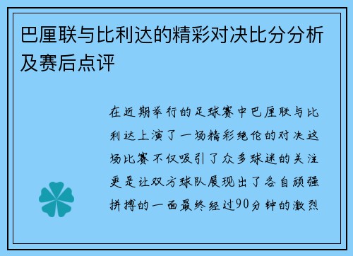 巴厘联与比利达的精彩对决比分分析及赛后点评