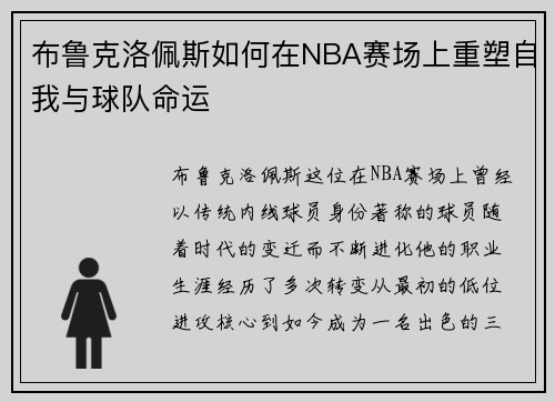 布鲁克洛佩斯如何在NBA赛场上重塑自我与球队命运