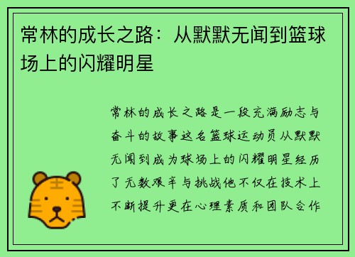 常林的成长之路：从默默无闻到篮球场上的闪耀明星