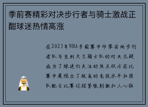 季前赛精彩对决步行者与骑士激战正酣球迷热情高涨