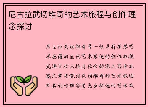 尼古拉武切维奇的艺术旅程与创作理念探讨