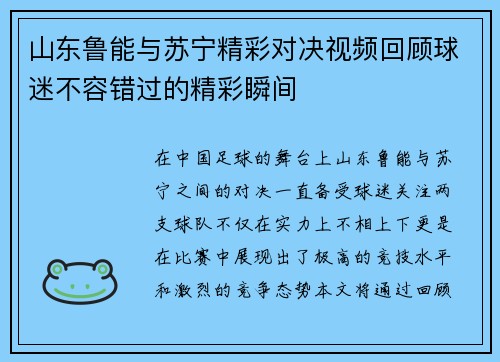 山东鲁能与苏宁精彩对决视频回顾球迷不容错过的精彩瞬间