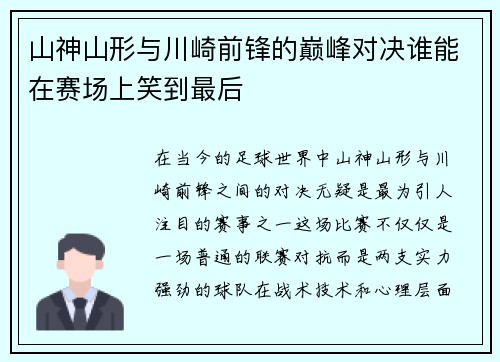 山神山形与川崎前锋的巅峰对决谁能在赛场上笑到最后