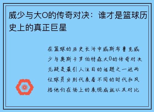 威少与大O的传奇对决：谁才是篮球历史上的真正巨星