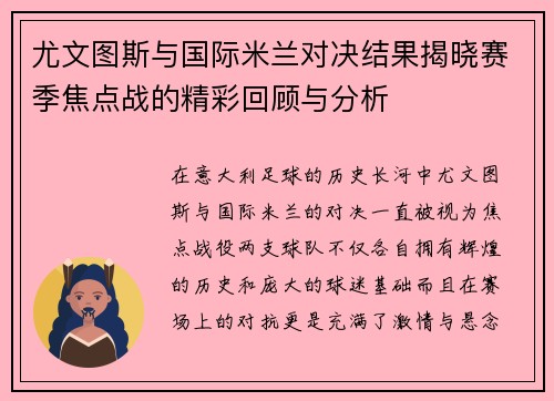 尤文图斯与国际米兰对决结果揭晓赛季焦点战的精彩回顾与分析
