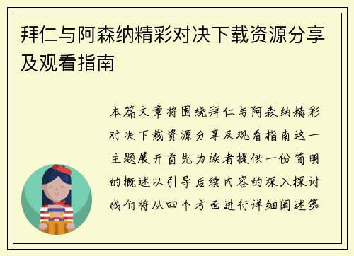 拜仁与阿森纳精彩对决下载资源分享及观看指南