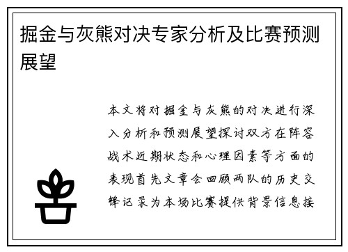 掘金与灰熊对决专家分析及比赛预测展望