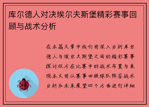 库尔德人对决埃尔夫斯堡精彩赛事回顾与战术分析