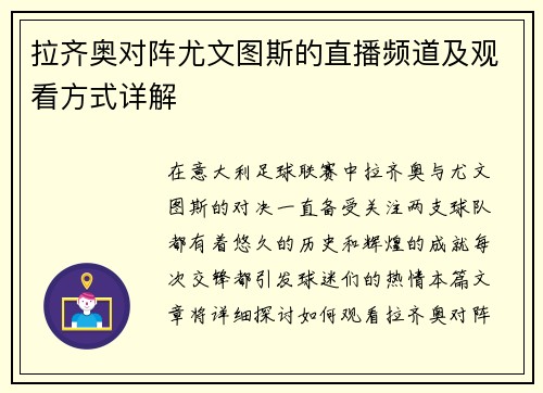 拉齐奥对阵尤文图斯的直播频道及观看方式详解